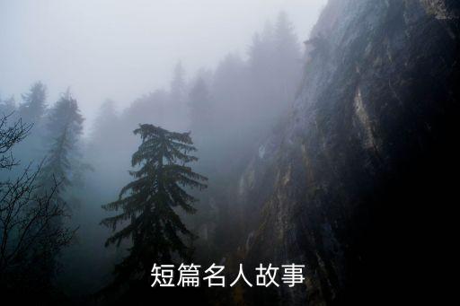 短文故事，求一篇簡短有意義的故事