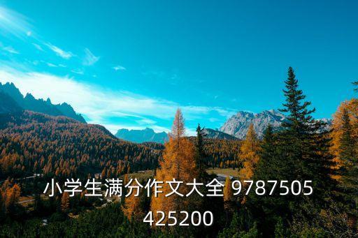 小學生滿分作文，小學生滿分作文大全描述