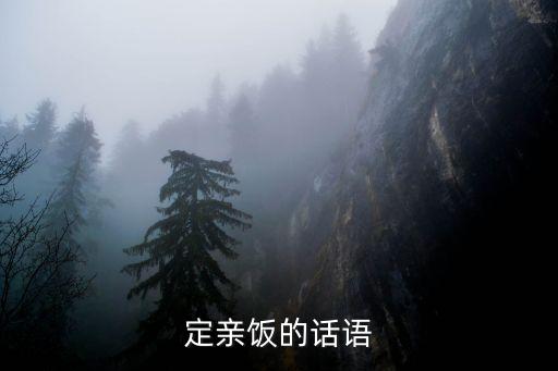 訂婚祝福詞，定親飯的話語