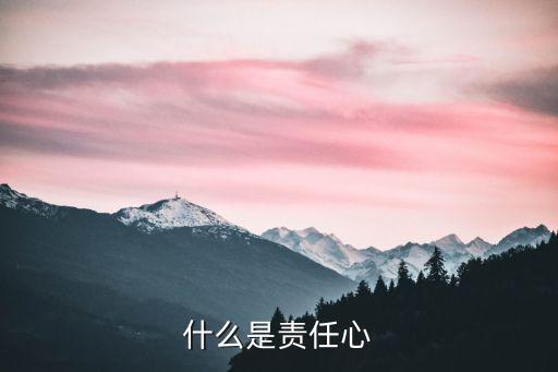 什么是責任心