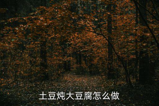 土豆燉豆腐，土豆和豆腐能一起吃嗎