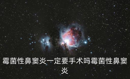 霉菌性鼻竇炎一定要手術嗎霉菌性鼻竇炎