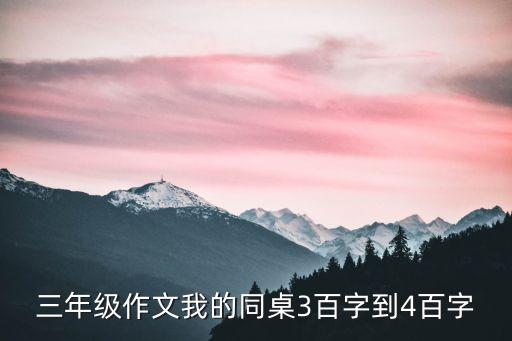 我的同桌300字，我的同桌300字作文