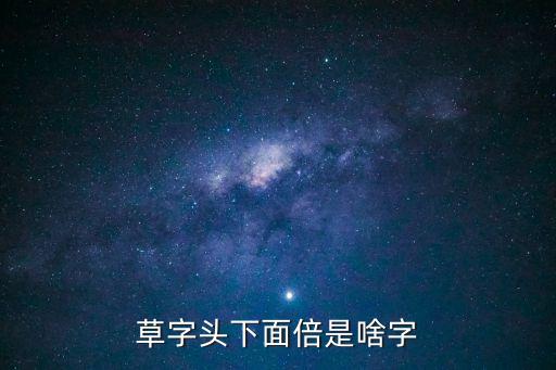 草字頭下面倍是啥字