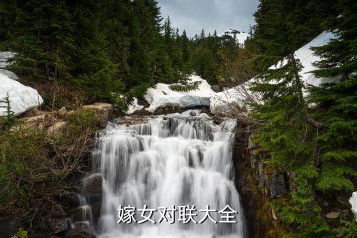 嫁女對聯，結婚女方對聯