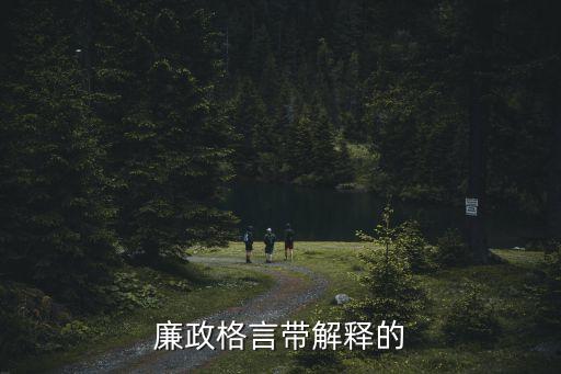 廉政格言帶解釋的