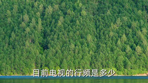 行頻，目前電視的行頻是多少
