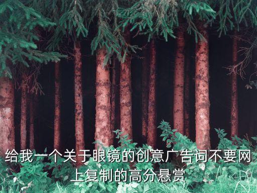 眼鏡廣告，眼鏡店春節(jié)廣告語