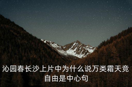萬類霜天競自由是什么體裁，這首詩的體裁是什么