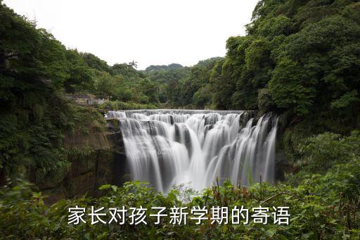 家長對孩子新學期的寄語