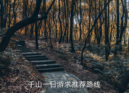 千山旅游，千山一日游求推薦路線