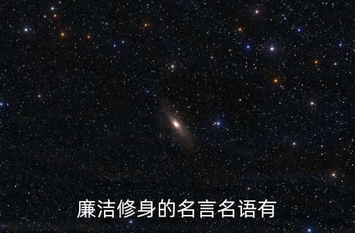 廉潔修身的名言名語有