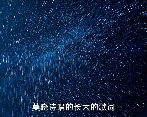 長大歌詞，誰知道有關長大的歌詞