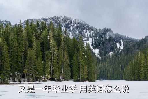 又是一年畢業季 用英語怎么說