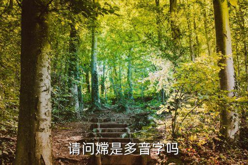 嫦的拼音，嫦字的含義