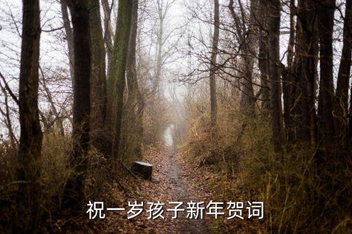 孩子一周歲祝福語，兒子一周年賀語祝福語