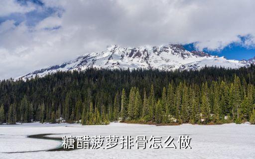 菠蘿糖醋排骨，糖醋菠蘿排骨怎么做