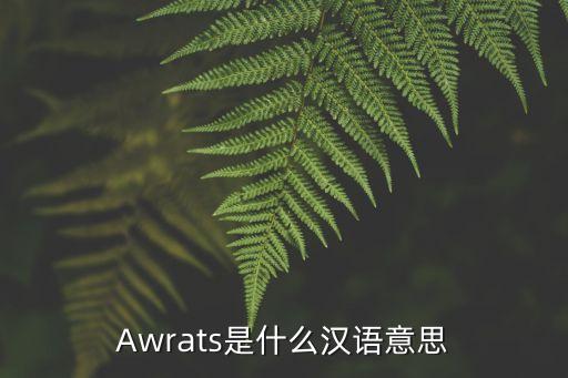 rats什么意思，Awrats是什么漢語意思