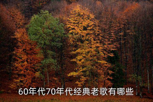 60年代70年代經典老歌有哪些
