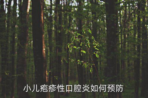 小兒皰疹性口腔炎如何預防