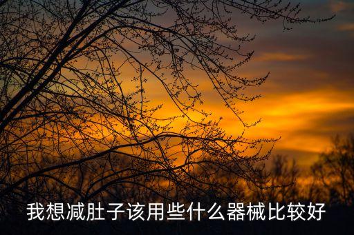 器械減肥，減肥神器有哪些