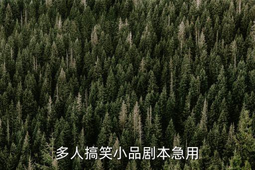 多人搞笑小品劇本急用