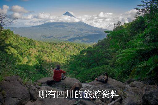 四川省旅游，哪有四川的旅游資料