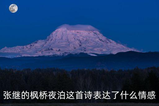 張繼的詩(shī)，唐朝詩(shī)人張繼留下多少首詩(shī)