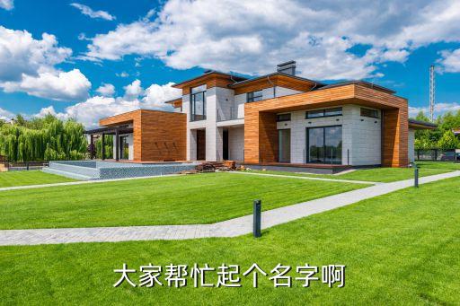 徐嘉成，給孩子起名子