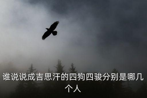 誰說說成吉思汗的四狗四駿分別是哪幾個人