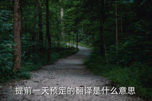 提前英文，提前一天預定的翻譯是什么意思
