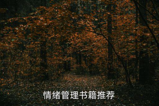 情緒管理書籍，求幾本有關情緒管理的書籍