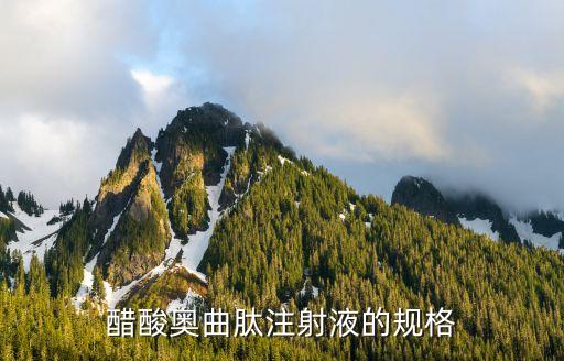 醋酸奧曲肽注射液，醋肽液是什么東西