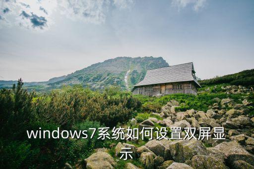 雙屏顯示，電腦設置雙顯示器怎么設置