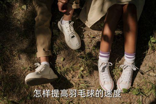 羽毛球技巧，怎樣提高羽毛球的速度
