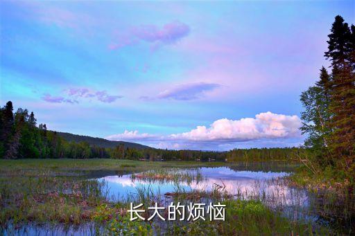 長大的煩惱，長大的煩惱