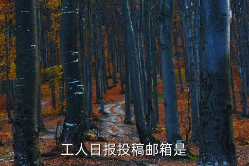 工人日報投稿郵箱是