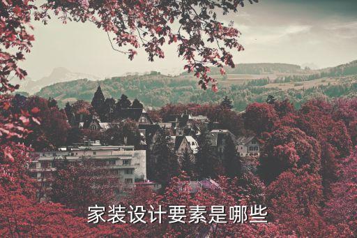 家居裝修設計，家居裝修設計圖片