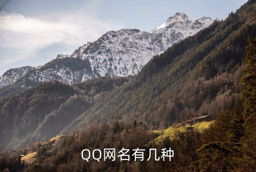 q網(wǎng)名，什么網(wǎng)名好聽(tīng)