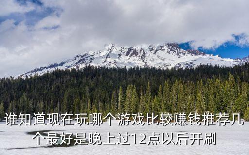 游戲賺錢排行榜前十名，能掙錢的網絡游戲排行