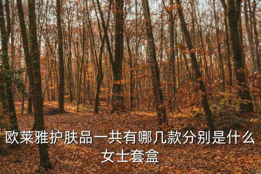歐萊雅產品，歐萊雅什么好用