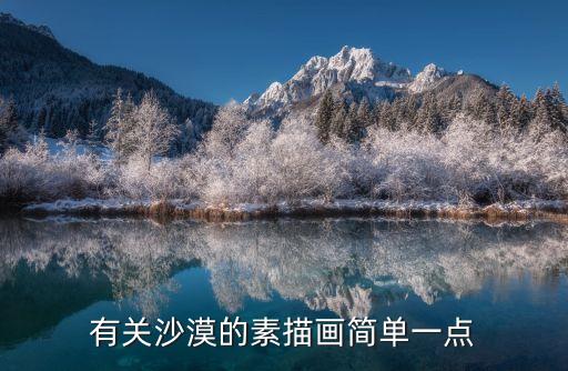 沙漠簡筆畫，有關沙漠的素描畫簡單一點