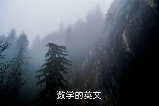 數學的英文