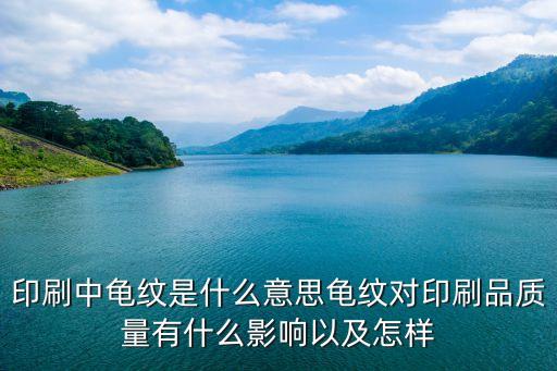 龜紋，我們日常說的龜紋具體指的是什么為什么會出現龜紋
