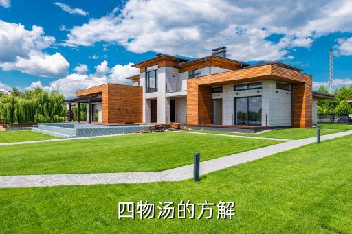 四物，四物合劑男人能服用嗎服了能變成女人嘛