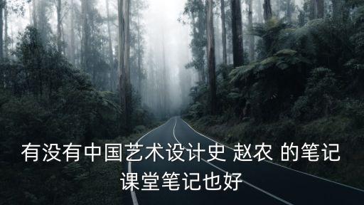 中國藝術設計史，中國設計的歷史大略可分為哪四部分