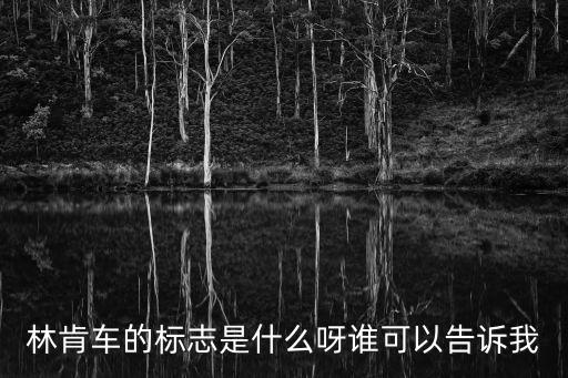 林肯車的標(biāo)志是什么呀誰可以告訴我