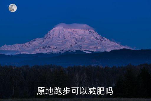 原地跑步能減肥嗎，原地跑步可以減肥嗎