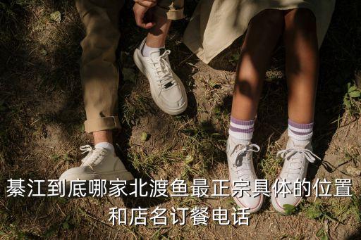 綦江到底哪家北渡魚最正宗具體的位置和店名訂餐電話