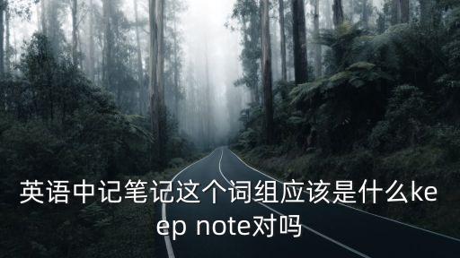 記筆記英語，如何記英語筆記